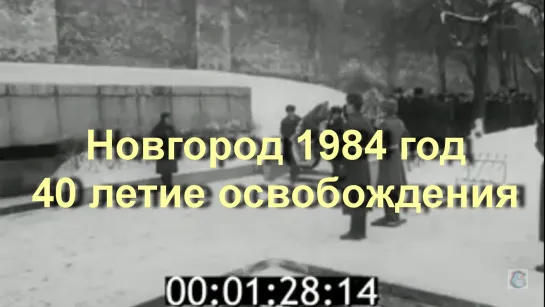 1984г. Новгород.40 летие освобождения