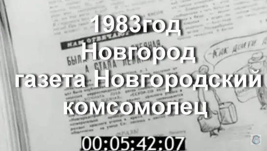 1983г.Новгород. газета Новгородский комсомолец