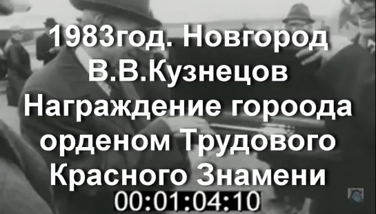 1983г. Новгород. В.В Кузнецов. Награждение города орденом Трудового Красного Знамени