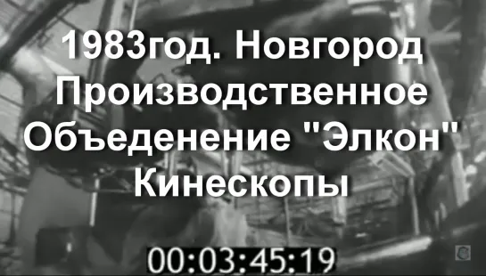 1983г. Новгород. Производственное Объединение "Элкон"