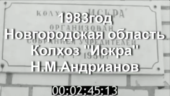 1983г. Новгородская область. колхоз "Искра"