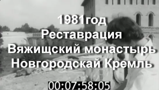 1981г. Новгород. Реставрация