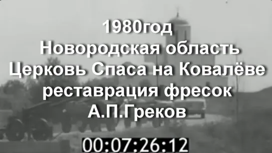 1980г. Нов.обл. Церковь Спаса на Ковалёве