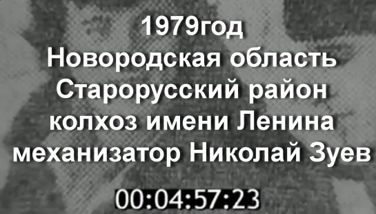 1979г - Новг.область.Старорусский район.колхоз имени Ленина