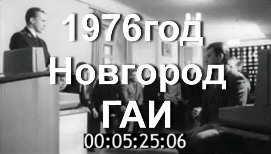 1976год. Новгород. ГАИ