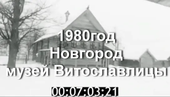 1980г. Новгород. музей Витославлицы