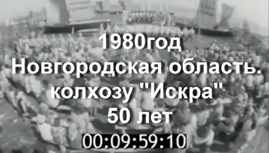 1980г Новг. область. колхоз Искра.50 лет