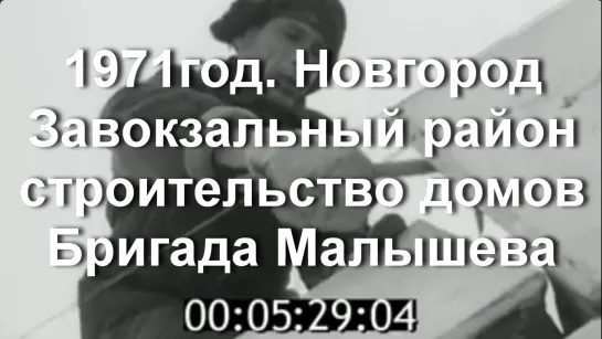 1971г. Новгород. Завокзальный район. Строительство домов