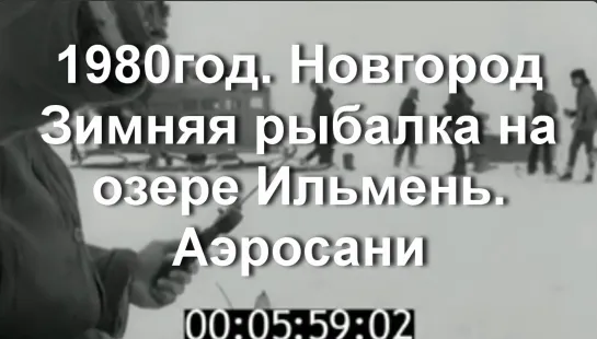 1980г. Новгород. Зимняя рыбалка на озере Ильмень.