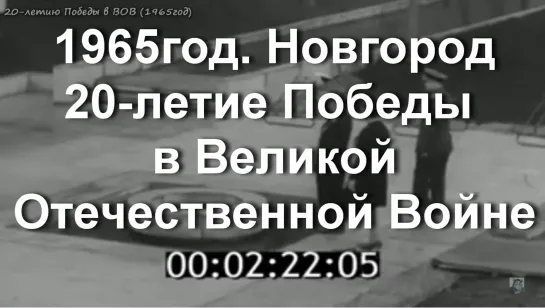 1965г. Новгород. 20-летие Победы в ВОВ