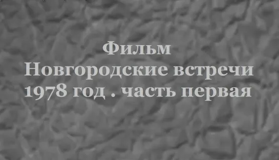 1978г - Фильм. Новгородские встречи.Ч1