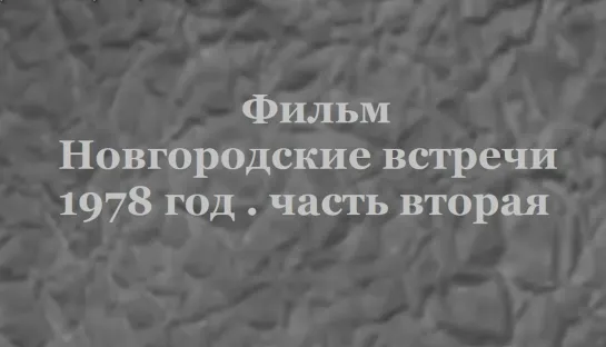 1978г - Фильм. Новгородские встречи.Ч2