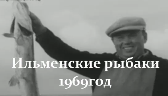 1969г - Ильменские рыбаки