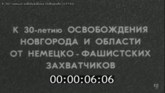 1974г - К 30-летию освобождения Новгорода от фашистов