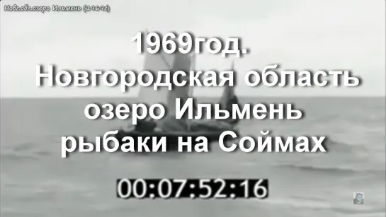 1969г. Новг. область озеро Ильмень. Соймы