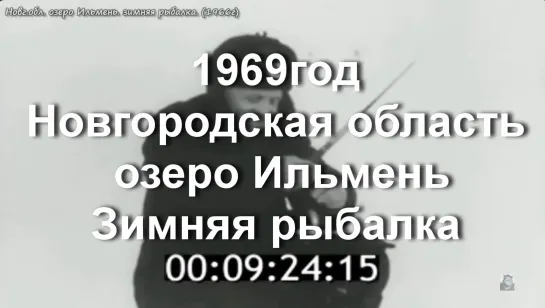 1969г. Новг. область озеро Ильмень. Зимняя рыбалка