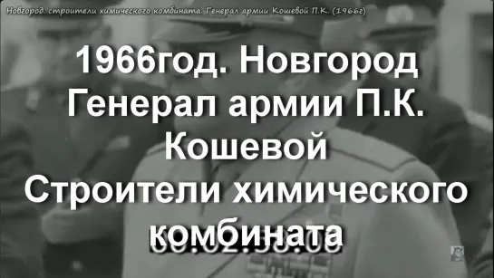 1966г. Новгород. строители химического комбината. Генерал армии Кошевой П.К.