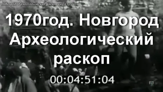 1970г. Новгород.Археологические раскопки