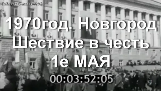 1970г. Новгород. 1 МАЯ