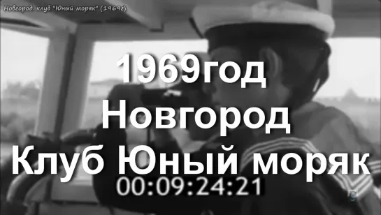 1969г. Новгород. Клуб Юный моряк