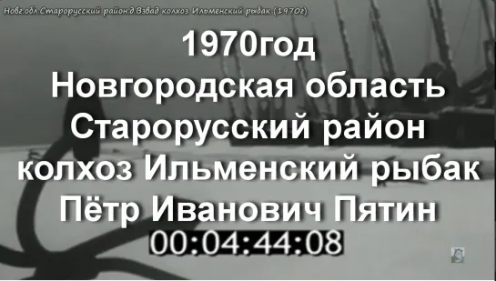 1970г.- Новг.обл.Старорусский район. колхоз Ильменский рыбак