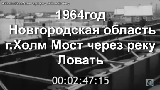 1964г - Новг.область. г.Холм Мост через реку Ловать