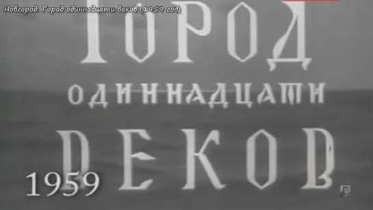 1959г-Новгород.Город одиннадцати веков.Док.фильм