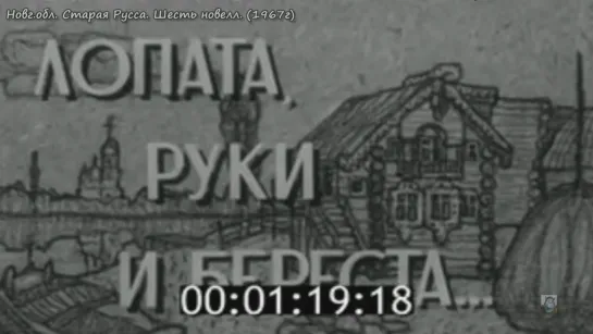 1967г-Новг.обл.Старая Русса.Шесть новелл об городе