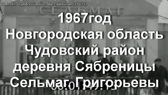 1967год.Новг.обл.Чудовский район. дер.Сябреницы