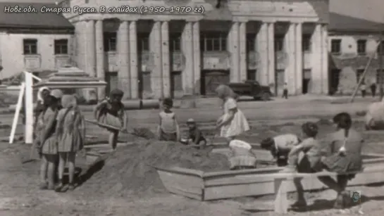 1950-1970 гг.- Новг.обл.Старая Русса.В слайдах