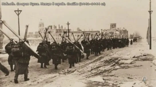 1941-1944 гг.- Новг.обл.Старая Русса.Немцы в городе. Слайды