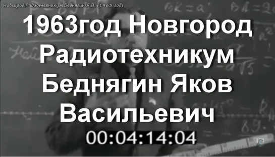 1963г - Новгород.Радиотехникум.Беднягин Я.В