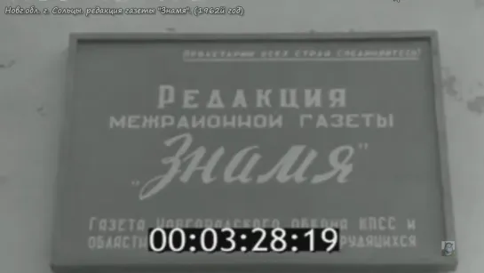 1962г.- Новг.обл. г. Сольцы. редакция газеты Знамя.