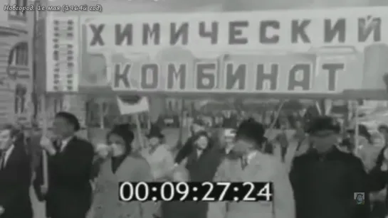 1964г - Новгород. 1е мая. Химический комбинат