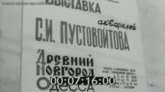 1968г - Новгород. художник Пустовойтов С.И