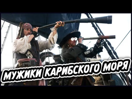 “Пираты Карибского моря“ в наше время (хорошее настроение, Пират Джек Воробей, военкомат, сиськи, бывшая, отрывок, переозвучка).