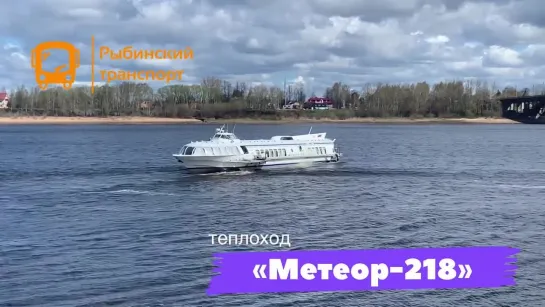 РЫБИНСКИЙ ТРАНСПОРТ   Первый день работы теплохода «Метеор-218» в навигации 2022 года