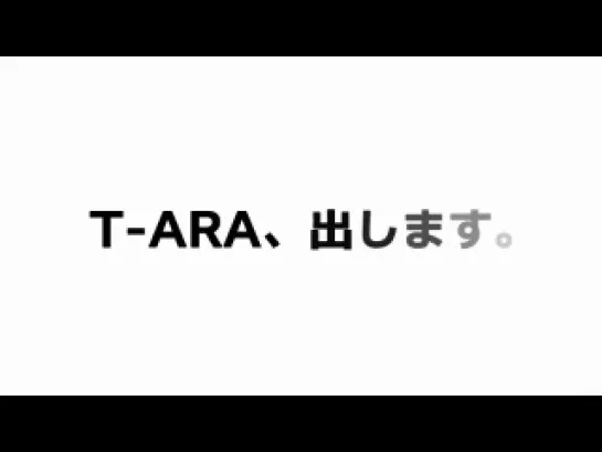 T-ARA、出します。Day By Day (Japanese ver.) Preview