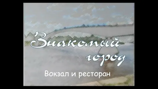 Знакомый город 7 (2005)