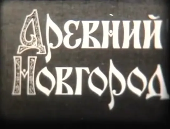 Древний Новгород (1975)