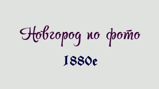 Новгород по фото (1880е)