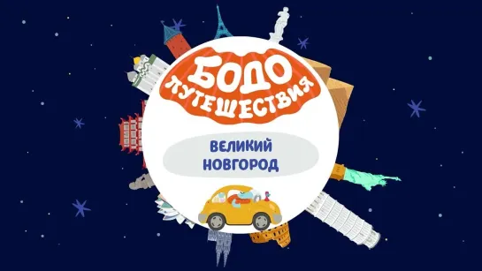 Великий Новгород - мультфильмы для детей (Бодо Бородо 2021)