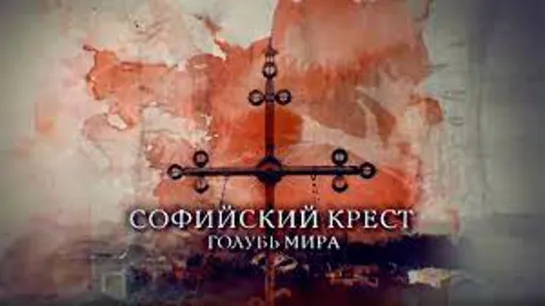 Софийский крест. "Голубь мира" (2019)