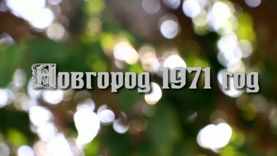 Новгород по фото (1971).v2