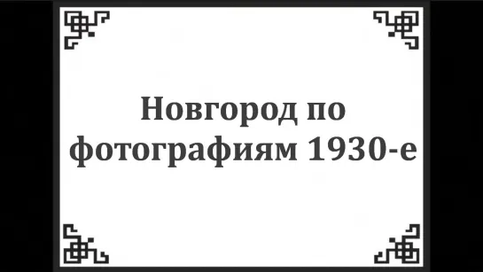 Новгород по фото.1930-е годы