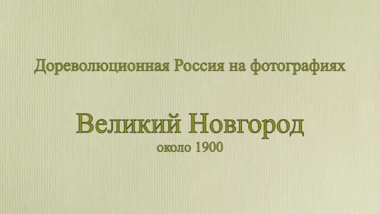 Новгород по фото (1900е)