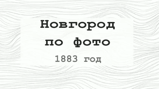 Новгород по фото (1883год)