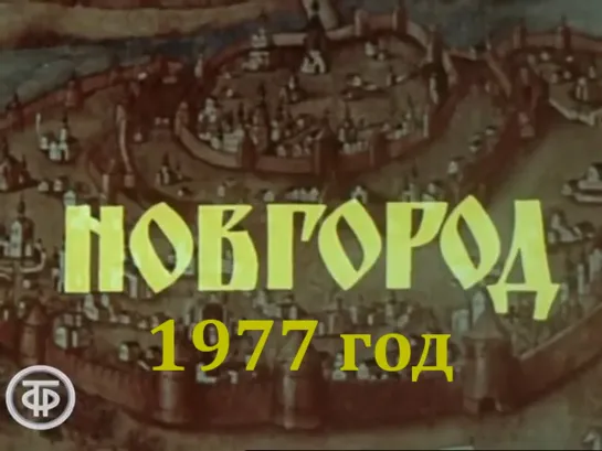 Новгород (1977)