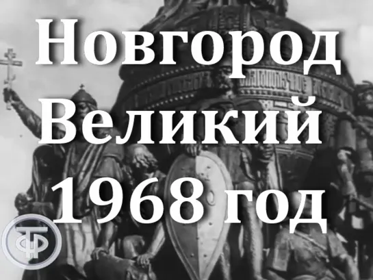 Новгород Великий (1968)