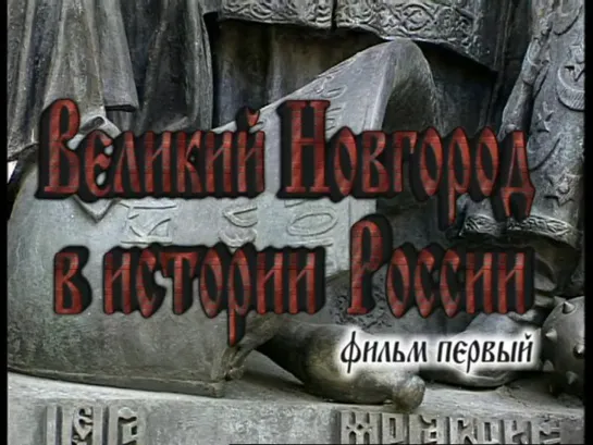 Новгород Великий в истории России.ч1.(2009)